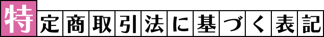 特定商取引法に基づく表記